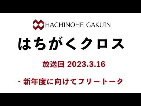 【はちがくクロス】テーマ「新年度について」2023年3月16日放送回