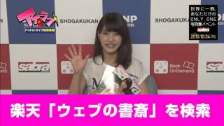 アイラブ　岸明日香　ONLY　ONE写真集　発売記念スペシャル第4弾　2015年9月28日放送