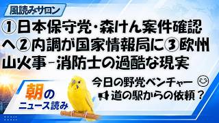 日本保守党・森健太郎氏注水ー館長に確認へ／内調が国家情報局に／欧州山火事と消防士の過酷な現実