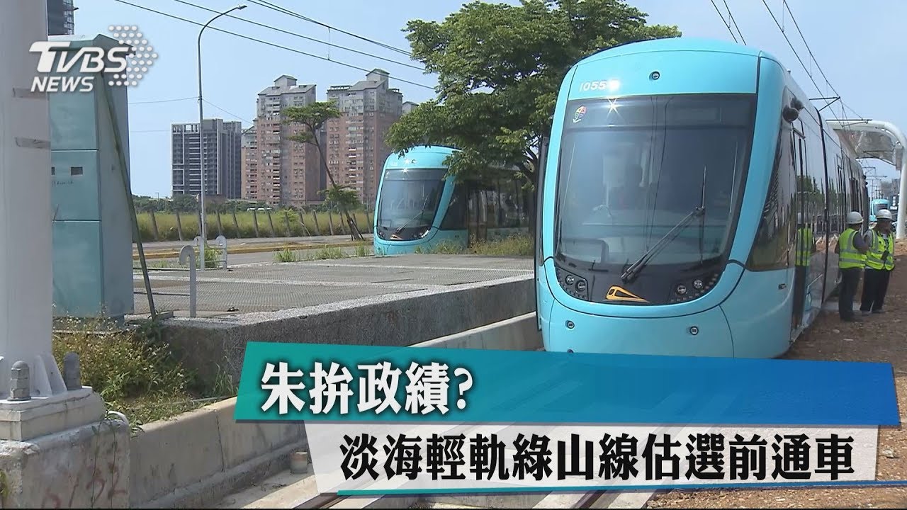 朱拚政績? 淡海輕軌綠山線估選前通車
