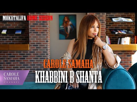Carole Samaha - Khabbini Bshanta/خبيني بشنطة - Home Live Session