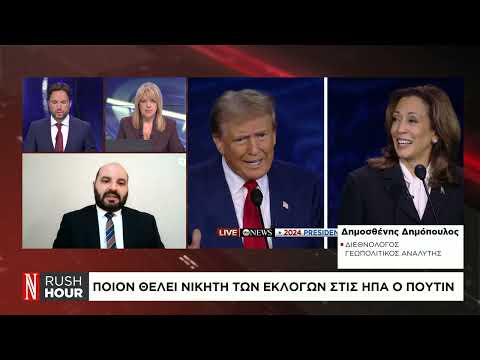 Τι προσδοκά η Ρωσία από τις αμερικανικές εκλογές