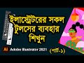 All Tools Of Adobe Illustrator 2021 In Bangla Part 1
