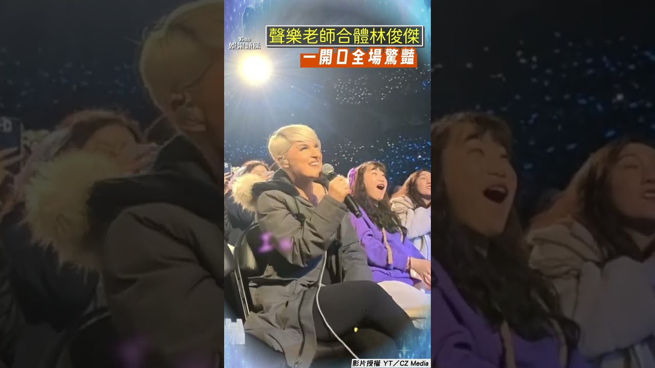 影音/加拿大聲樂老師合體林俊傑! 「夢幻聯動」一開口全場驚豔