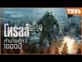 การกลับมาของตำนาน 1000 ปี สุดโหด Troll 2022 I ส�