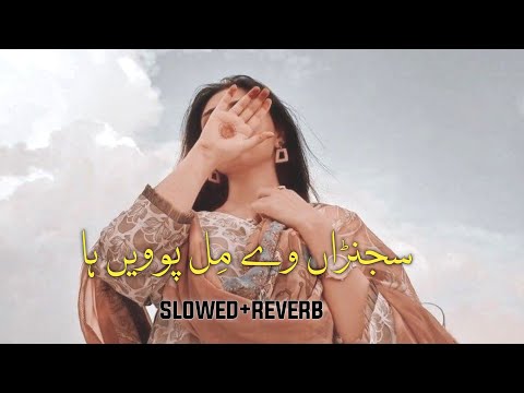 Sajna Way Mil Powin Ha (adi wadi gal koi ni) Slowed + Reverb | Sharafat Baloch|Saraiki SLOWED+Reverb