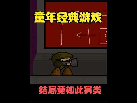 4399上最经典的射击游戏 结局竟然如此另类 #单机游戏 #小游戏 #游戏精彩时刻 #游戏解说 #怀旧游戏