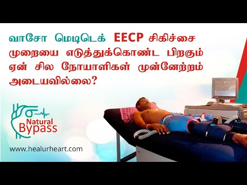 வாசோ மெடிடெக் EECP சிகிச்சை முறையை எடுத்துக்கொண்ட பிறகும் ஏன் சில நோயாளிகள் முன்னேற்றம் அடையவில்லை?