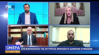 Στο μικροσκόπιο της επιτροπής νομικών οι δημόσιες συμβάσεις