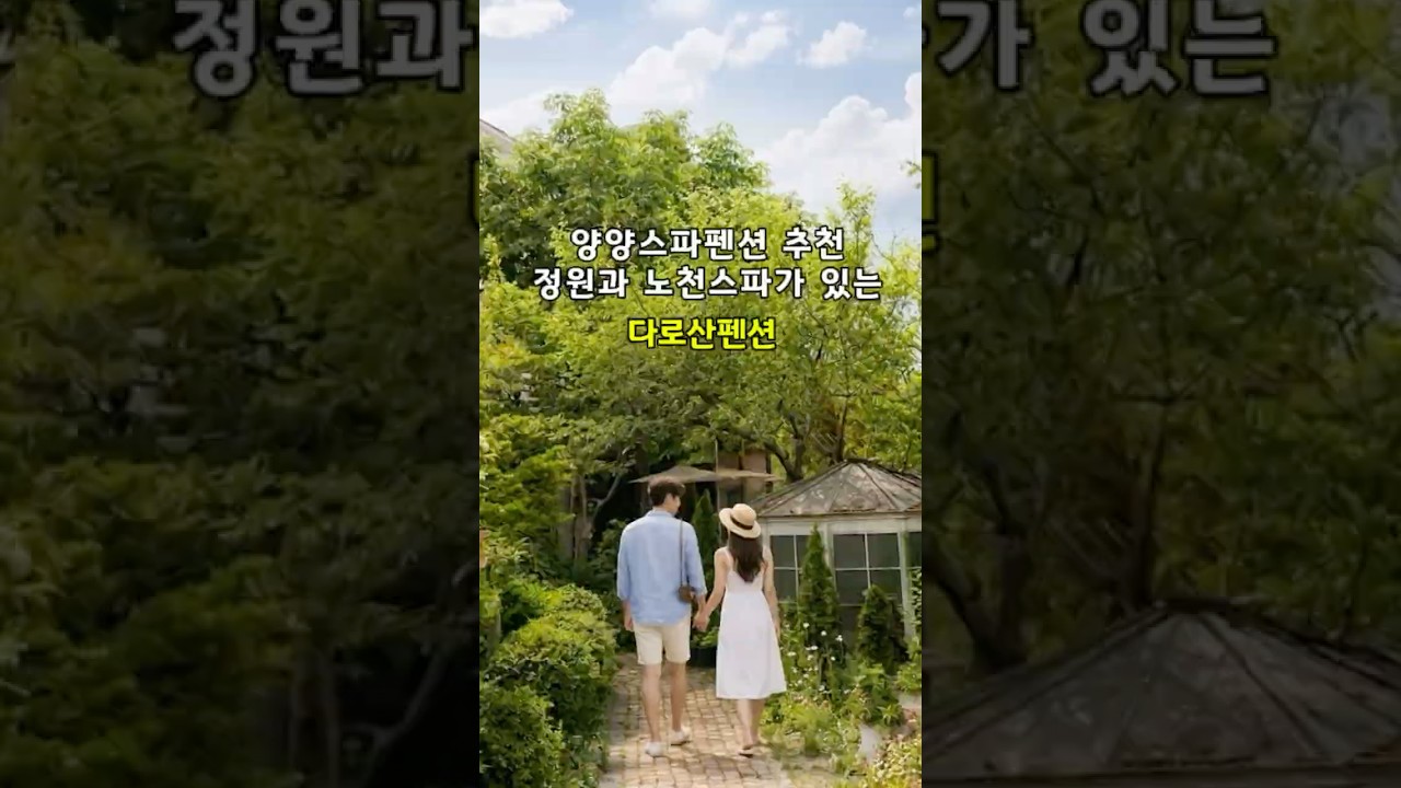 다로산펜션 모네객실 노천스파와 브런치 숏폼영상