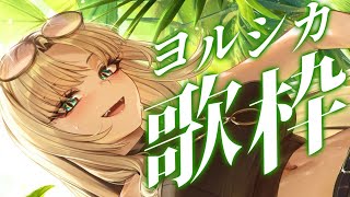 虎金妃笑虎 - 【歌枠】ヨルシカさん縛り歌枠するぞ?【虎金妃笑虎】