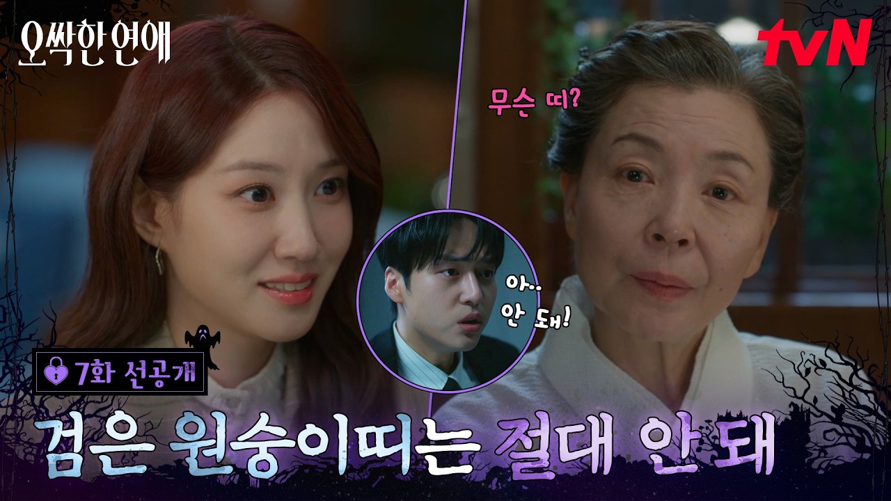 [7화 선공개] 박은빈도 시할머니와의 첫 만남은 너무 어려워💦 잠자던 양세종도 번쩍 눈 뜨게 한 "그 질문