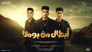 ابطال من يومنا ( صبحلي علا عيونك ) محمد البصيلي و عمر حفظي و اوشا - توزيع مانو انتاج الديب برودكشن