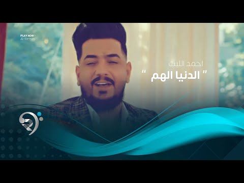 شاهد بالفيديو.. احمد الليث - الدنيا هم ( فيديو كليب حصري 2019 )