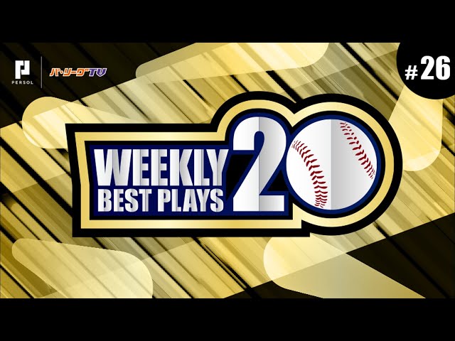 【2018】WEEKLY BEST PLAYS 20 #26（10/1〜10/13）今週の試合から20のベストプレーを配信!!