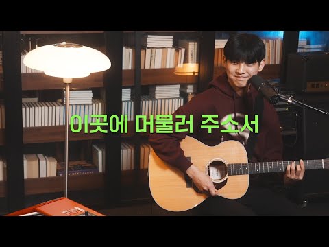 이곳에 머물러 주소서 Lord, stay here (DEMO VIDEO)