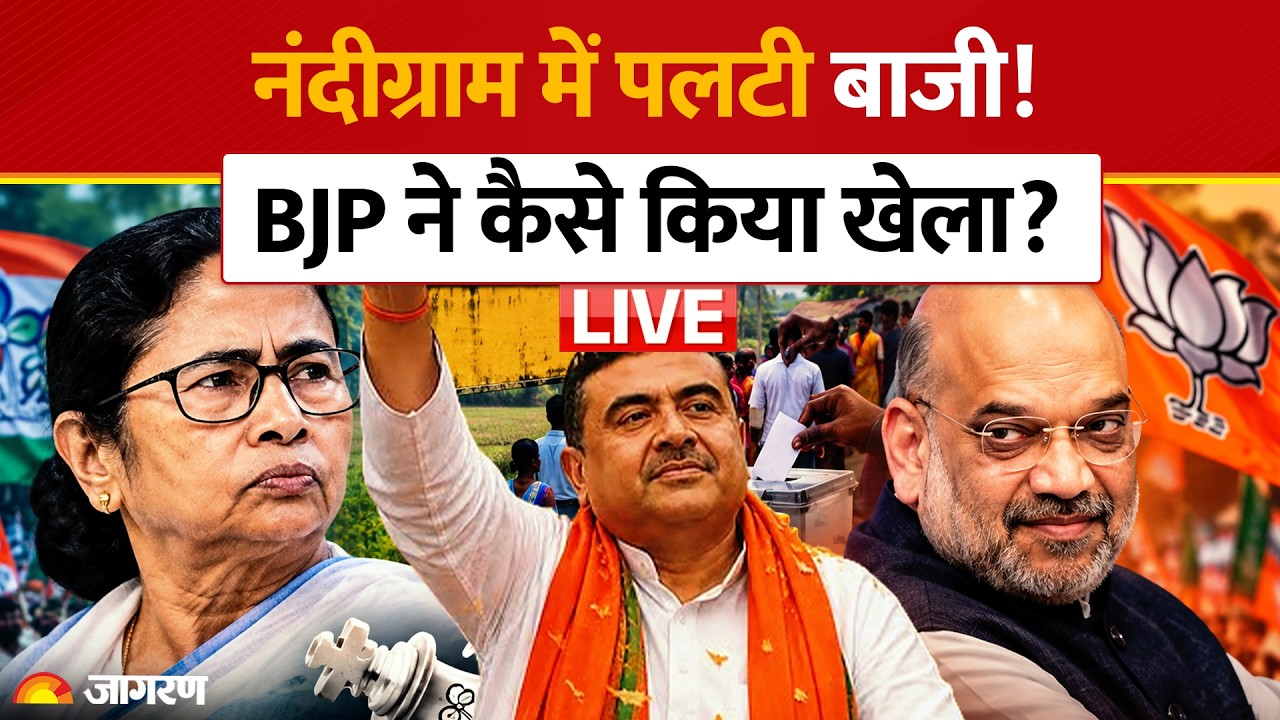 Bengal Bypoll Result 2026 LIVE: Nandigram - Rejinagar में BJP बहुत आगे ! CM Suvendu| TMC| Mamata