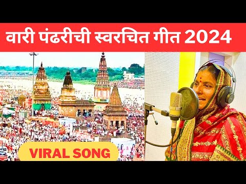 वारी पंढरीची स्वरचित गीत 2024 | कांताबाई शिंदे | पालखी सोहळा | Wari Pandharichi New Vithal Song 2024