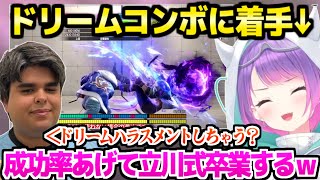 【スト6】ササモ先生にコンボを教わるトワ様,ドリームを習得して立川式を卒業する計画ｗ「めっちゃ面白いと思うｗｗ」【ホロライブ 切り抜き/常闇トワ/ササモ】