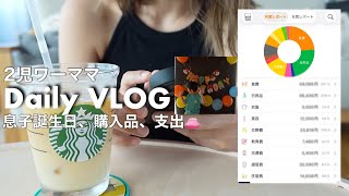 2児ワーママ日常vlog👩🏽息子5歳誕生日👦🏻💖7月の生活費公開👛