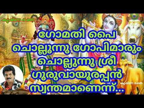ഗോമതി പൈ ചൊല്ലുന്നു ഗോപിമാരും ചൊല്ലുന്നു ശ്രീ ഗുരുവായൂരപ്പൻ സ്വന്തമാണെന്ന്...