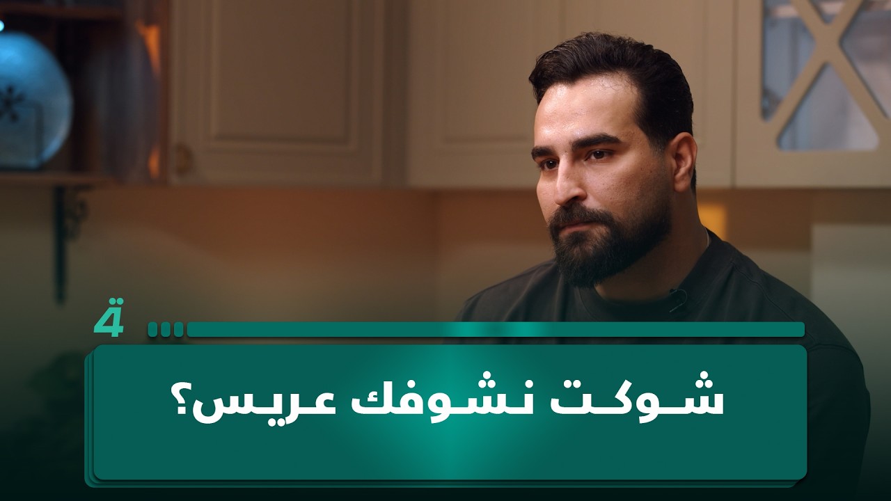 فيديو | قريباً.. يسر تسأل غيث صباح: "شوكت نشوفك عريس؟"