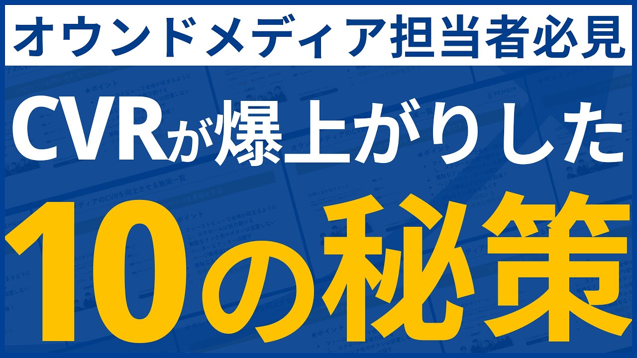 オウンドメディアのCVRを爆増させる10の施策