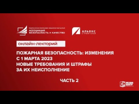 Онлайн-лекторий: «Пожарная безопасность: изменения с 1 марта 2023.»Часть 2 I Технопрогресс