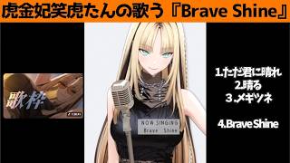 虎金妃笑虎たんの歌う『Brave Shine』が素敵過ぎる…!!【#虎金妃笑虎 ＃ニコたん配信中#ホロライブ切り抜き 】