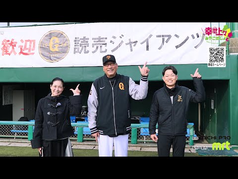 2025年2月19日(水)放送 第47回 巨人ファームキャンプin高城