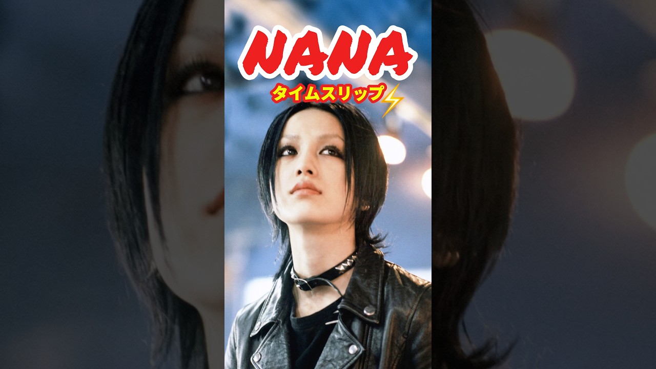 NANA-ナナ-2005⚡️タイムスリップ