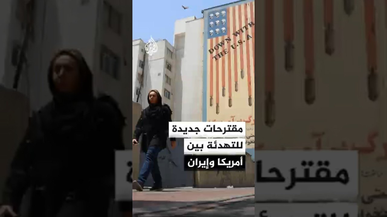 فيديو | مصادر للجزيرة تكشف تفاصيل مقترحات جديدة للتهدئة بين إيران وأمريكا
