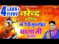 नरेंद्र कौशिक के 10 सुपरहिट बालाजी भजन N