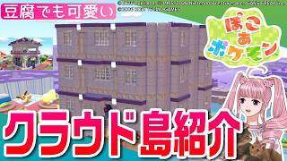 【ぽこポケ】豆腐でも可愛いクラウド島紹介 #ぽこあポケモン #ぽこポケ