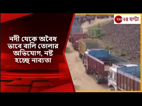 Jhargram: প্রশাসনের নজর এড়িয়ে অবৈধভাবে বালি তোলার অভিযোগ, বন্যা পরিস্থিতির আশঙ্কা
