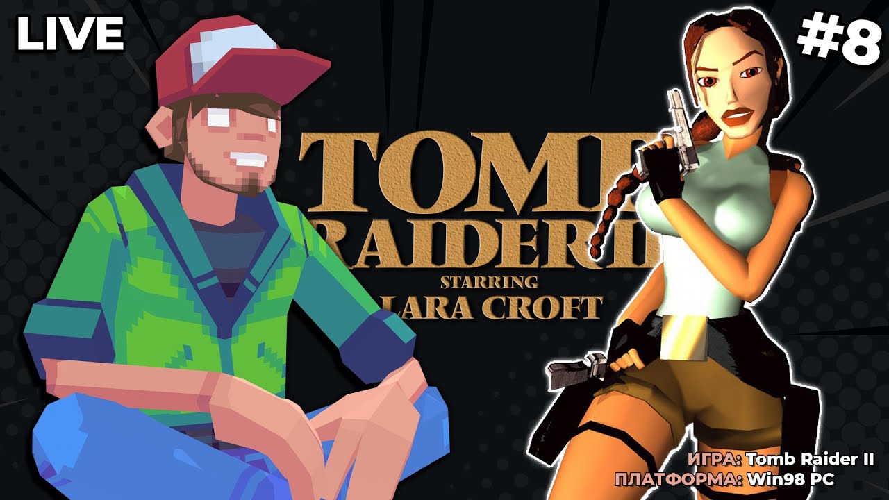 Tomb Raider II (PC) ч.8 — Pixel_Devil Стримы