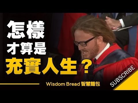 怎樣才算是一個充實的人生？- Tim Minchin丁門慶 勵志演說（中英字幕） (怎樣才算是一個充實的人生？- Tim Minchin丁門慶 勵志演說（中英字幕）)