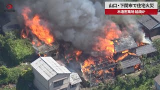 【速報】山口・下関市で住宅火災 木造密集地 延焼か