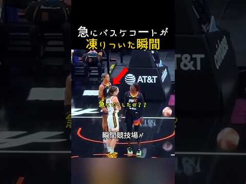 突然、バスケットコートが凍りついた瞬間