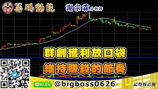 【大戶羅盤籌碼動能】 #謝宗霖 0226，群創獲利放口袋 維持賺錢的節奏 (圖)