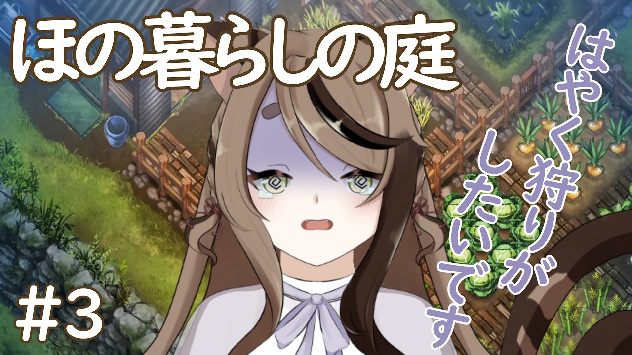 【 #ほの暮らしの庭】【#ゲーム実況 】子供のころのたんぱく質大事！狩りがしたい！畜産学科卒の猫又とのんびり田舎暮らし！※ホラー苦手な方は注意です【錆宮くろにけ】