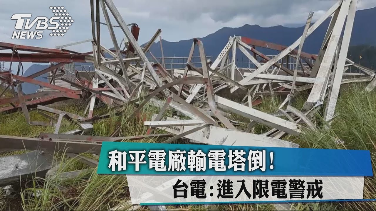 和平電廠輸電塔倒! 台電:進入限電警戒