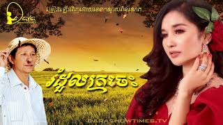 រំដួលក្រចេះ ណូយ វ៉ាន់ណេត