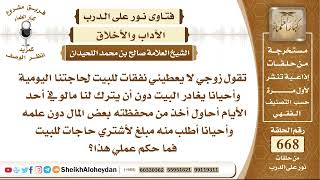 صورة 8232 - حكم أخذ المرأة من محفظة زوجها لجلب حاجات البيت  - نور على الدرب