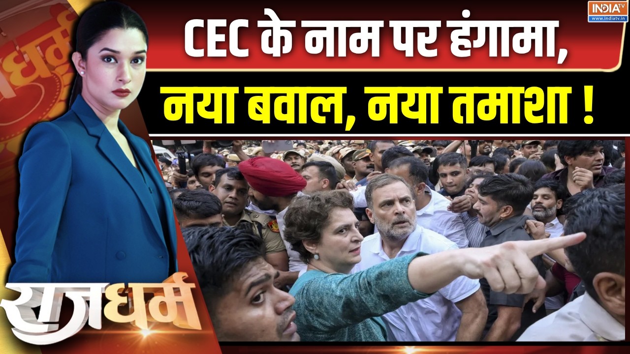 Rajdharm : CEC के नाम पर हंगामा, नया बवाल, नया तमाशा ! Rahul Gandhi Protest | Congre