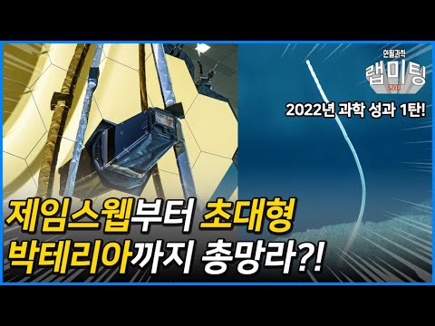 제임스 웹부터 초대형 박테리아까지! 2022년 중요 과학 성과 TOP 10!