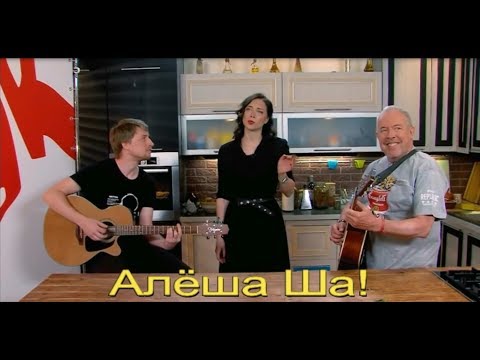 Настасья Самбурская - Алёша ша!