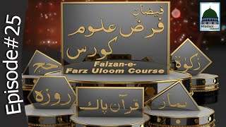 Farz Uloom Course Ep#25 - Mareez aur Sharai Mazoor ki Namaz Kay Ahkam