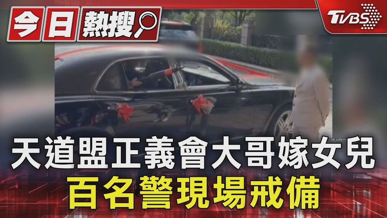 天道盟大哥嫁女兒!席開120桌賓客上千 警「荷槍實彈」蒐證