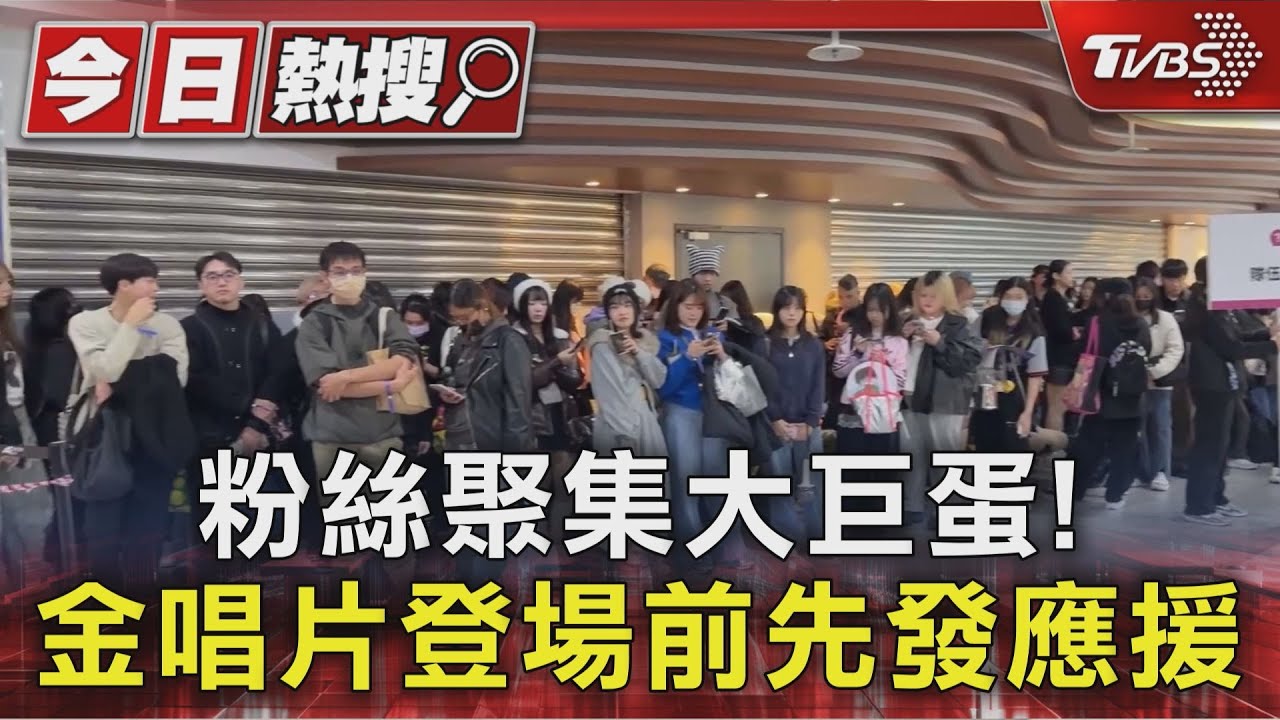 金唱片來了!大巨蛋場外「粉絲聚集」超熱鬧 上午10點抵達發應援